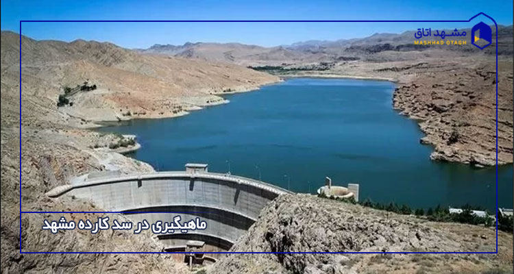 ماهیگیری در سد کارده مشهد