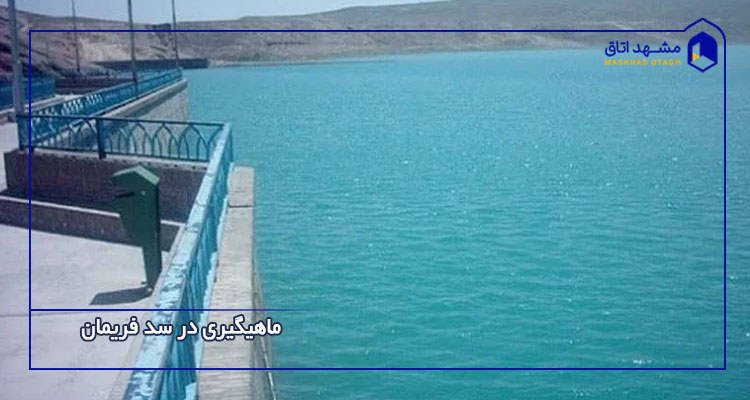 ماهیگیری در سد فریمان