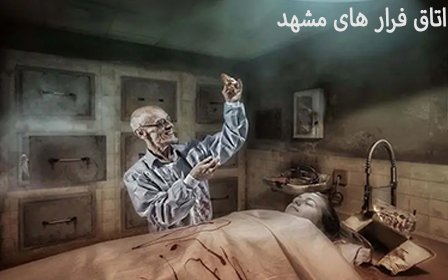 اتاق فرار های مشهد + معرفی بهترین و ترسناک ترین اسکیپ روم های مشهد