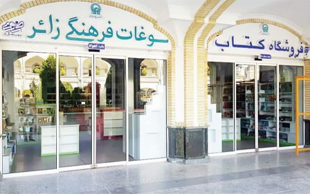 فروشگاه‌ های داخل حرم امام رضا - راهنمای خرید متبرکات و سوغات رضوی