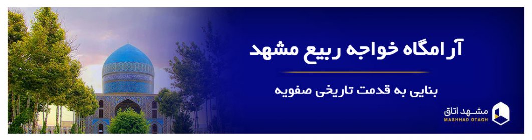 آرامگاه خواجه ربیع مشهد آرامگاه خواجه ربیع مشهد
