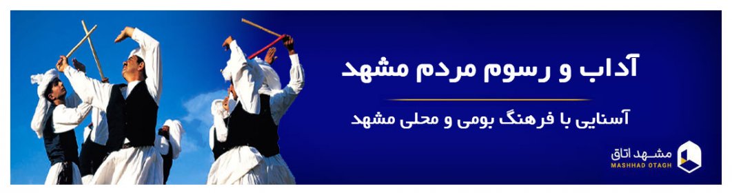 آداب و رسوم شهر مشهد آداب و رسوم شهر مشهد