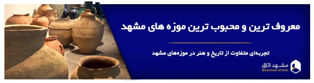 معرفی معروف ترین موزه های مشهد معرفی معروف ترین موزه های مشهد