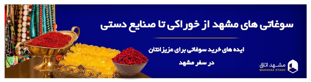 سوغاتی های مشهد