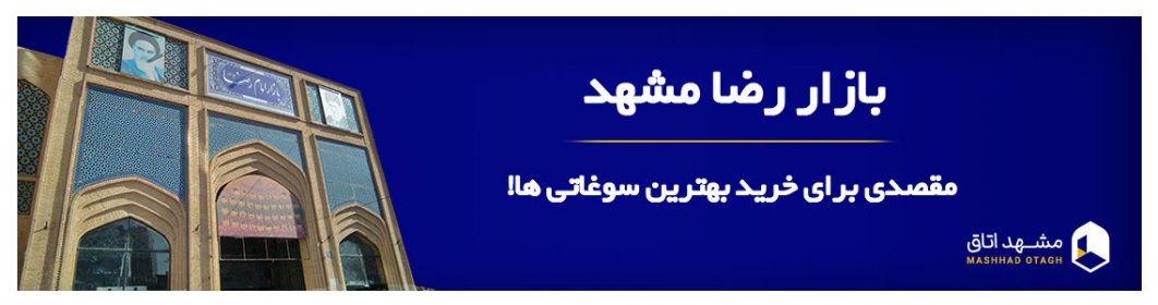 بازار رضا مشهد کجاست؟ |ساعت کاری، شماره تماس و عکس بازاررضا بازار رضا مشهد کجاست؟ |ساعت کاری، شماره تماس و عکس بازاررضا