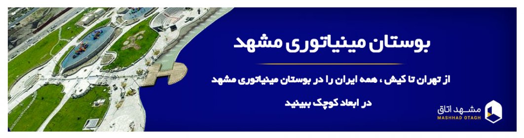 بوستان مینیاتوری مشهد| ماکت جاذبه های گردشگری ایران در ابعاد کوچک بوستان مینیاتوری مشهد| ماکت جاذبه های گردشگری ایران در ابعاد کوچک