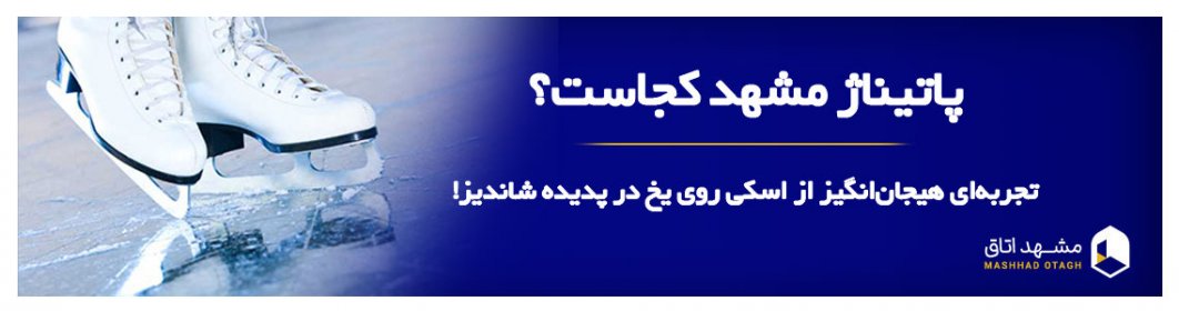 پاتیناژ مشهد پاتیناژ مشهد