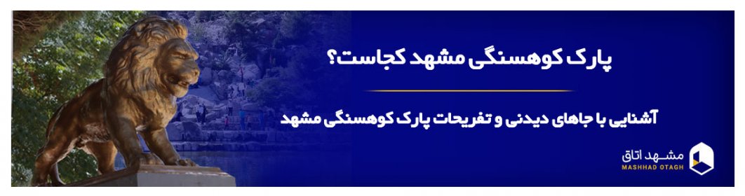 پارک کوهسنگی مشهد پارک کوهسنگی مشهد
