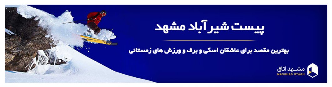 پیست اسکی شیرباد پیست اسکی شیرباد