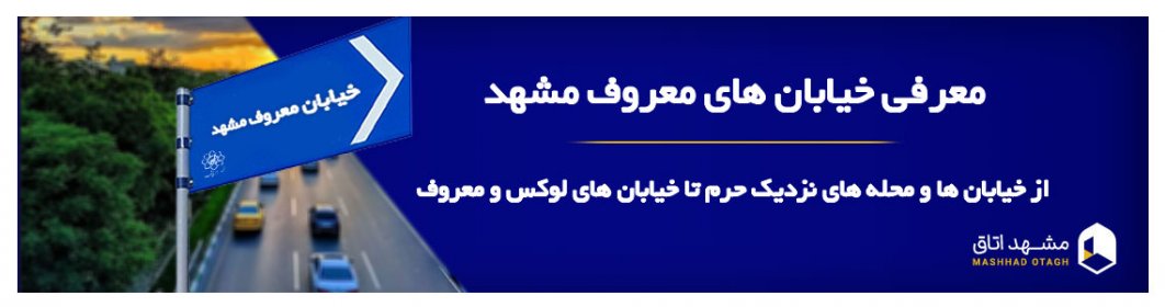 خیابان های معروف مشهد خیابان های معروف مشهد