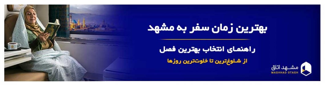 بهترین زمان سفر به مشهد بهترین زمان سفر به مشهد