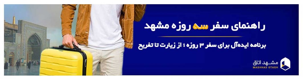 سفر سه روزه مشهد سفر سه روزه مشهد