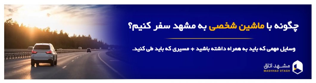 چگونه با ماشین شخصی به مشهد سفر کنیم؟ | راهنمای جامع سفر به مشهد با خودروشخصی چگونه با ماشین شخصی به مشهد سفر کنیم؟ | راهنمای جامع سفر به مشهد با خودروشخصی