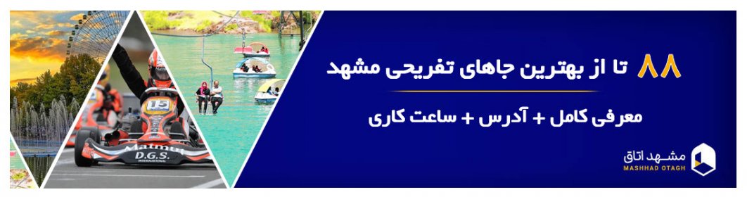 88 تا از جاهای تفریحی مشهد؛ آدرس و اطلاعات کامل 88 تا از جاهای تفریحی مشهد؛ آدرس و اطلاعات کامل