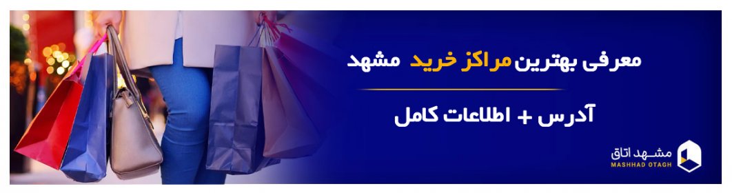 بهترین مراکز خرید مشهد با قیمت مناسب | لیست کامل + آدرس و اطلاعات کامل بهترین مراکز خرید مشهد با قیمت مناسب | لیست کامل + آدرس و اطلاعات کامل