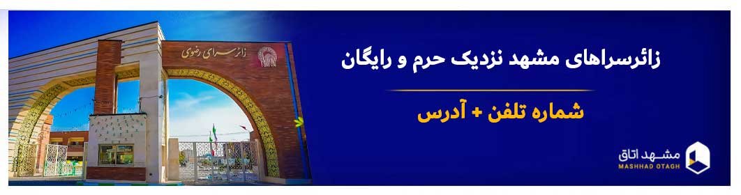 زائرسرای مشهد| لیست کامل معرفی زائرسراهای مشهد + شماره تلفن و آدرس