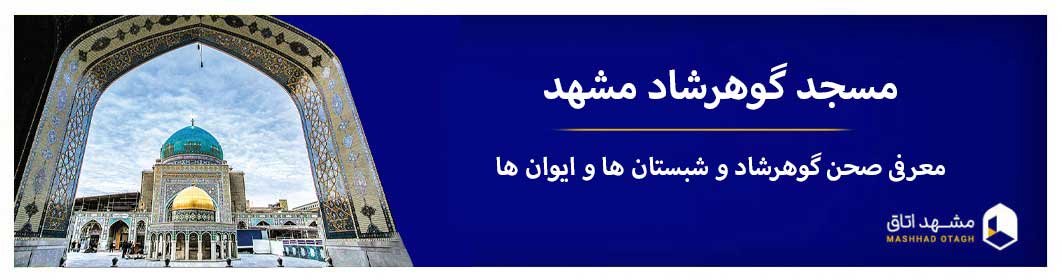 مسجد گوهرشاد مشهد| معرف صحن گوهرشاد و شبستان ها و ایوان ها مسجد گوهرشاد مشهد| معرف صحن گوهرشاد و شبستان ها و ایوان ها