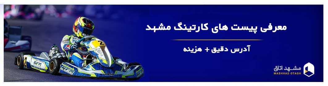 پیست کارتینگ مشهد | بهترین پیست کارتینگ های مشهد با لیست قیمت پیست کارتینگ مشهد | بهترین پیست کارتینگ های مشهد با لیست قیمت