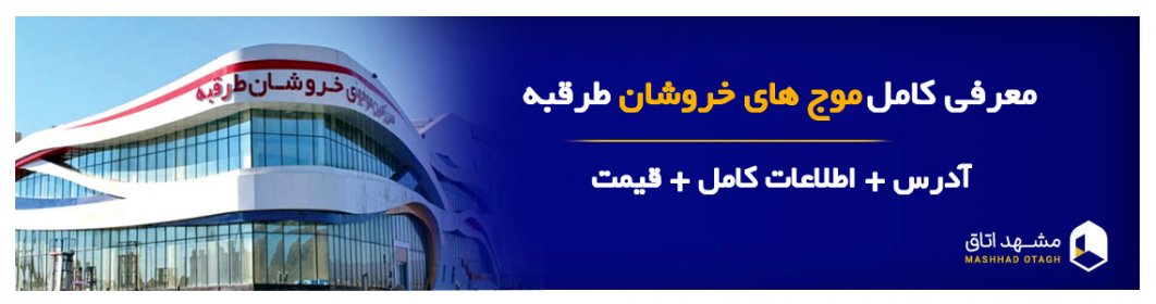 پارک آبی سرزمین موج های خروشان مشهد |ساعت کاری + قیمت بلیط + آدرس پارک آبی سرزمین موج های خروشان مشهد |ساعت کاری + قیمت بلیط + آدرس