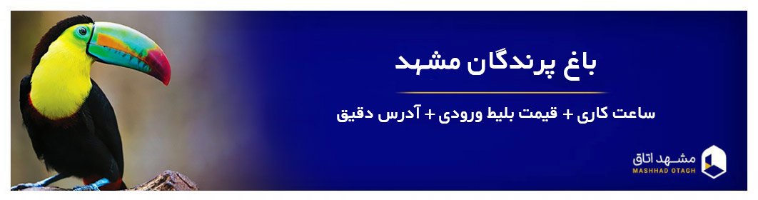 باغ پرندگان مشهد | آدرس دقیق و قیمت بلیط باغ پرندگان خیام مشهد باغ پرندگان مشهد | آدرس دقیق و قیمت بلیط باغ پرندگان خیام مشهد