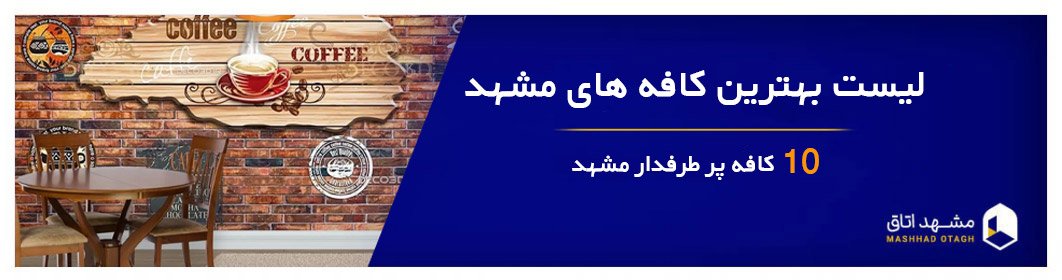 بهترین کافه های مشهد | معرفی 10 کافه پرطرفدار مشهد+ آدرس و عکس بهترین کافه های مشهد | معرفی 10 کافه پرطرفدار مشهد+ آدرس و عکس