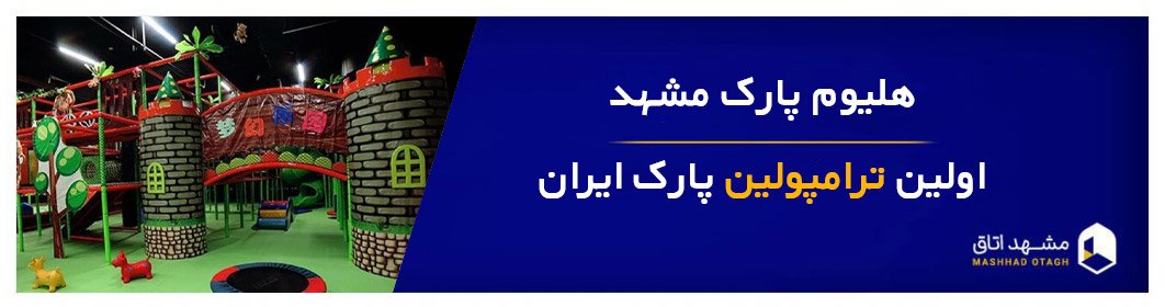 هلیوم پارک مشهد و شماره تلفن و آدرس دقیق و قیمت هلیوم پارک 1404 هلیوم پارک مشهد و شماره تلفن و آدرس دقیق و قیمت هلیوم پارک 1404