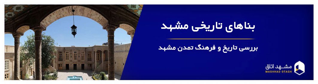 مکان های تاریخی مشهد مکان های تاریخی مشهد