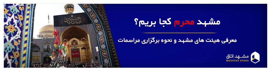 محرم مشهد کجا بریم؟ هیئت های مشهد در محرم و نحوه برگزاری مراسمات محرم مشهد کجا بریم؟ هیئت های مشهد در محرم و نحوه برگزاری مراسمات