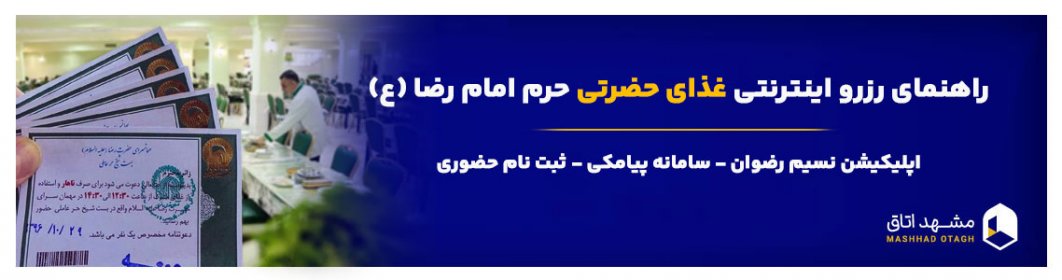 ثبت نام غذای حرم امام رضا و راهنمای رزرو اینترنتی غذا مهمانسرا حضرت ثبت نام غذای حرم امام رضا و راهنمای رزرو اینترنتی غذا مهمانسرا حضرت