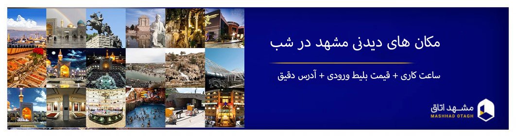 مشهد شب کجا بریم؟ | بهترین گزینههای گذراندن وقت در شب مشهد مشهد شب کجا بریم؟ | بهترین گزینههای گذراندن وقت در شب مشهد