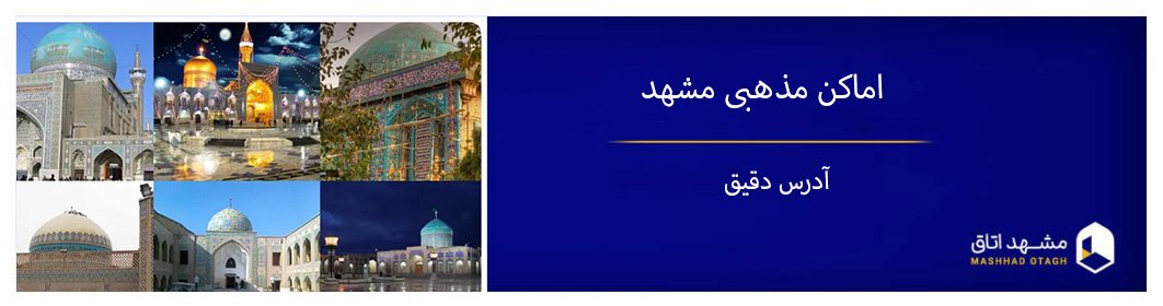 امام زاده های مشهد و معرفی زیارتگاه ها و اماکن مذهبی مشهد امام زاده های مشهد و معرفی زیارتگاه ها و اماکن مذهبی مشهد
