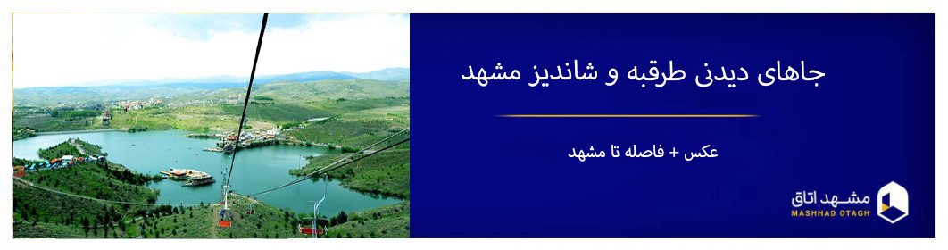 معرفی جاهای دیدنی طرقبه و شاندیز مشهد + عکس و فاصله تا مشهد معرفی جاهای دیدنی طرقبه و شاندیز مشهد + عکس و فاصله تا مشهد
