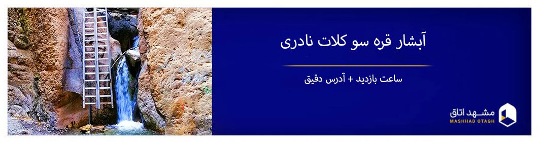 آبشار قره سو کلات نادری ؛ بهشتی گمشده در مشهد آبشار قره سو کلات نادری ؛ بهشتی گمشده در مشهد