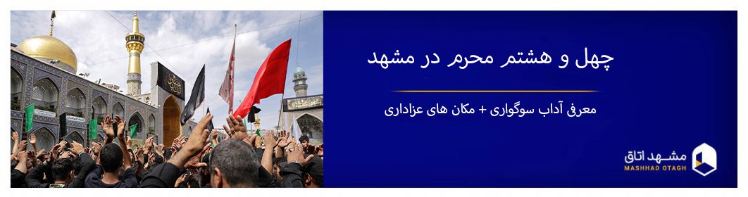 عزاداری چهل و هشتم محرم در مشهد، 28 صفر در مشهد چگونه برگزار می شود؟ عزاداری چهل و هشتم محرم در مشهد، 28 صفر در مشهد چگونه برگزار می شود؟