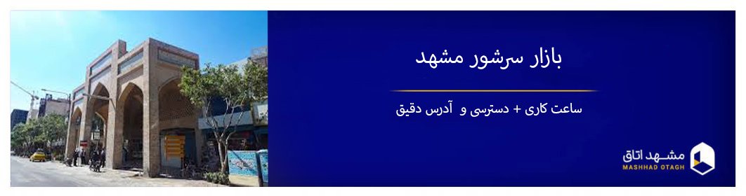 بازار سرشور مشهد قدیمی ترین و ارزان ترین بازار مشهد (آدرس+تصاویر) بازار سرشور مشهد قدیمی ترین و ارزان ترین بازار مشهد (آدرس+تصاویر)
