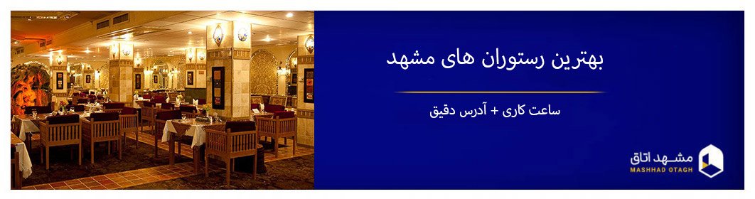 17 تا از بهترین رستوران های مشهد با آدرس دقیق و مشخصات 17 تا از بهترین رستوران های مشهد با آدرس دقیق و مشخصات