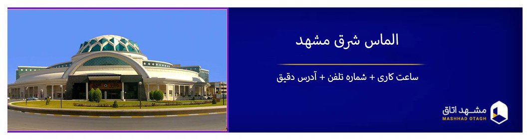 معرفی پاساژ الماس شرق مشهد + امکانات، آدرس و ساعت کاری معرفی پاساژ الماس شرق مشهد + امکانات، آدرس و ساعت کاری