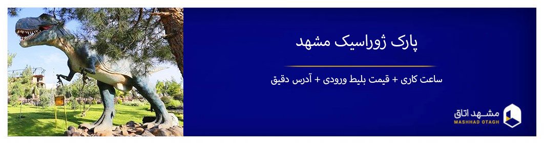 پارک ژوراسیک مشهد + آدرس و هزینه بلیط پارک ژوراسیک مشهد + آدرس و هزینه بلیط