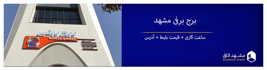 برج برفی مشهد - اولین پارک برفی ایران