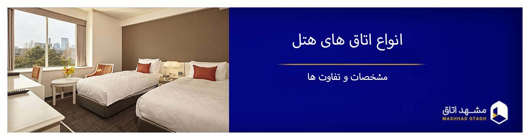 انواع اتاق های هتل با معرفی خدمات و تفاوت آنها انواع اتاق های هتل با معرفی خدمات و تفاوت آنها