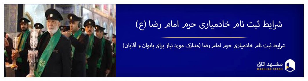 شرایط ثبت نام خادم افتخاری حرم امام رضا (مدارک مورد نیاز برای بانوان و آقایان) شرایط ثبت نام خادم افتخاری حرم امام رضا (مدارک مورد نیاز برای بانوان و آقایان)