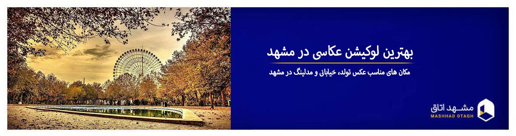 لوکیشن عکاسی در مشهد - مکان عکاسی مدلینگ،خیابانی و تولد مشهد لوکیشن عکاسی در مشهد - مکان عکاسی مدلینگ،خیابانی و تولد مشهد