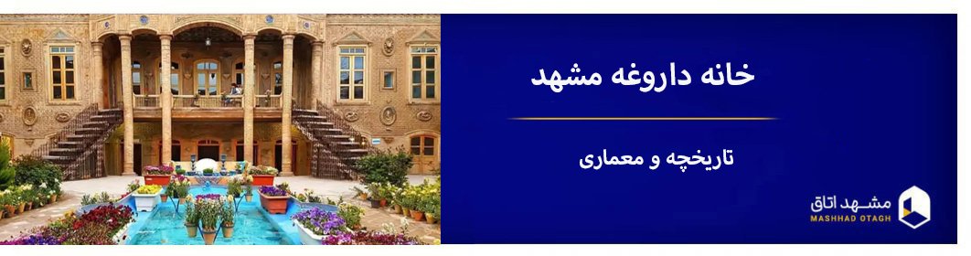 خانه داروغه مشهد + تاریخچه ، عکس و آدرس به همراه هزینه ورودی خانه داروغه مشهد + تاریخچه ، عکس و آدرس به همراه هزینه ورودی