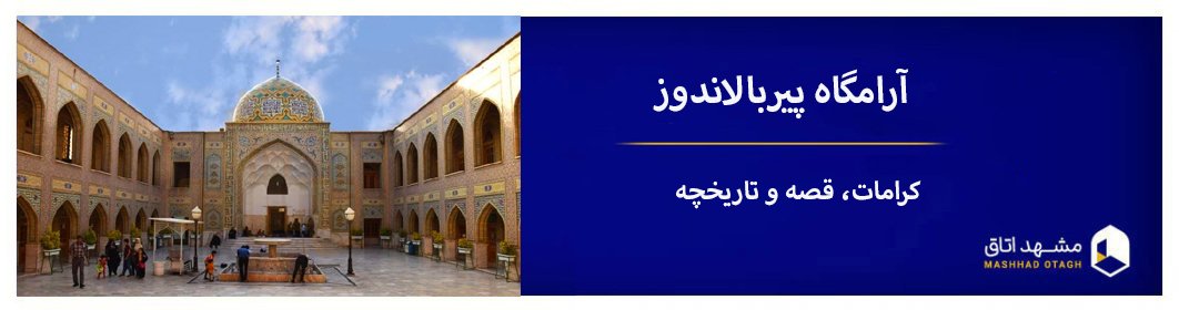 پیر بالان دوز که بود + معرفی کامل آرامگاه پیر بالاندوز مشهد پیر بالان دوز که بود + معرفی کامل آرامگاه پیر بالاندوز مشهد