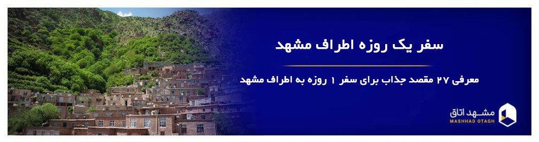 سفر یک روزه اطراف مشهد سفر یک روزه اطراف مشهد