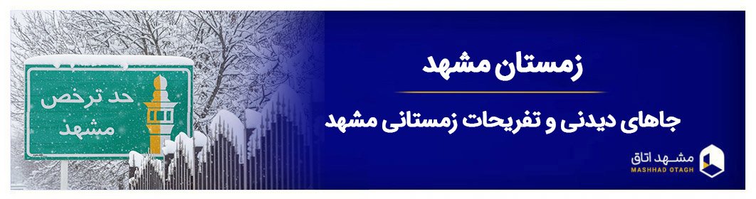زمستان مشهد، راهنمای سفر به مشهد در زمستان + تفریحات زمستانی مشهد زمستان مشهد، راهنمای سفر به مشهد در زمستان + تفریحات زمستانی مشهد