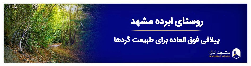 ابرده مشهد کجاست؟ جاهای دیدنی و طبیعت ییلاقی ابرده شاندیز پاتوق طبیعت گردها ابرده مشهد کجاست؟ جاهای دیدنی و طبیعت ییلاقی ابرده شاندیز پاتوق طبیعت گردها