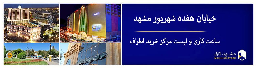 راهنمای خرید از خیابان ۱۷ شهریور مشهد؛ از پاساژ افشار تا برج آکسون راهنمای خرید از خیابان ۱۷ شهریور مشهد؛ از پاساژ افشار تا برج آکسون