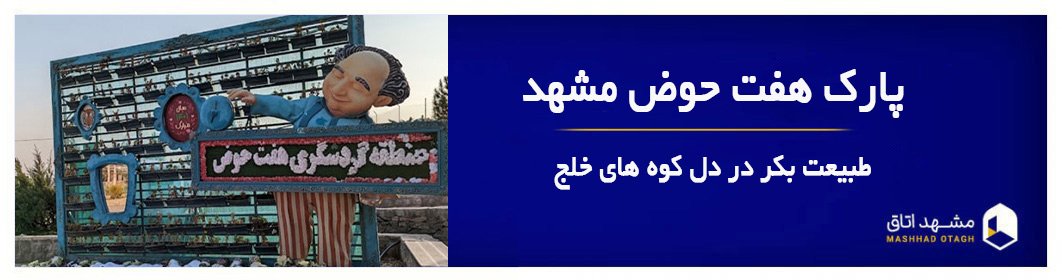 هفت حوض مشهد؛ حوضچه های طبیعی تا قله های اطراف آن هفت حوض مشهد؛ حوضچه های طبیعی تا قله های اطراف آن