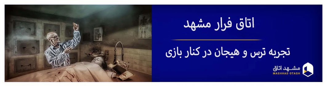 اتاق فرار های مشهد + معرفی بهترین و ترسناک ترین اسکیپ روم های مشهد اتاق فرار های مشهد + معرفی بهترین و ترسناک ترین اسکیپ روم های مشهد